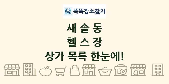 새솔동 헬스장 상가 목록 및 정보