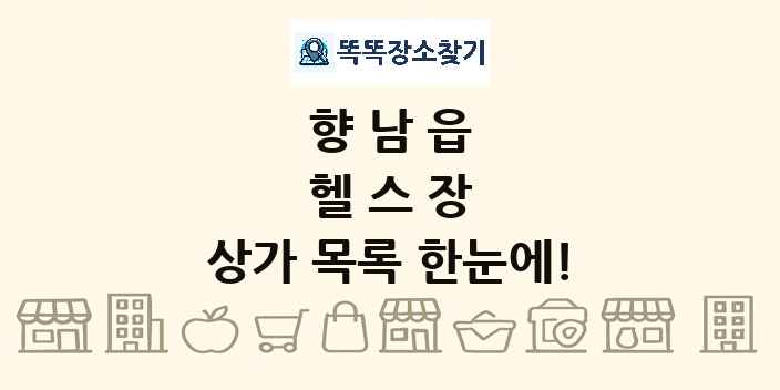 향남읍 헬스장 상가 목록 및 정보