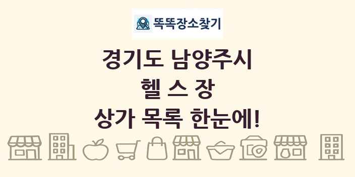 경기도 남양주시 헬스장 상가 목록 및 정보