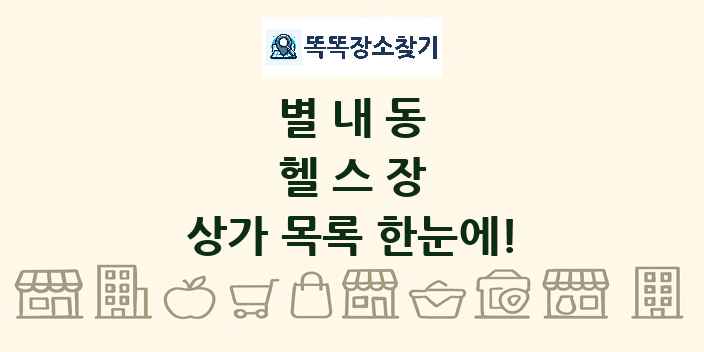 별내동 헬스장 상가 목록 및 정보