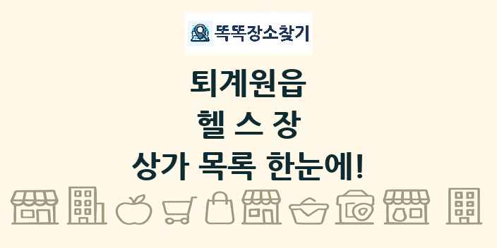 퇴계원읍 헬스장 상가 목록 및 정보