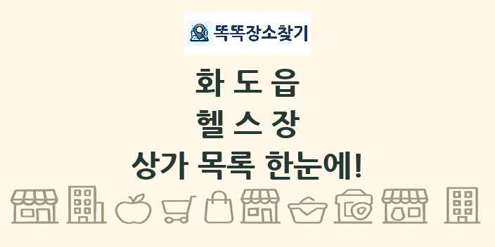 화도읍 헬스장 상가 목록 및 정보
