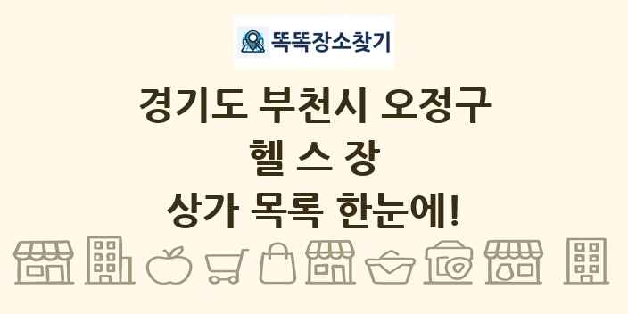 경기도 부천시 오정구 헬스장 상가 목록 및 정보