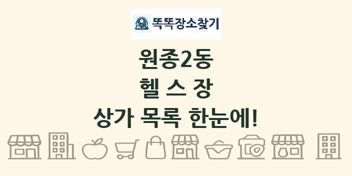 원종2동 헬스장 상가 목록 및 정보