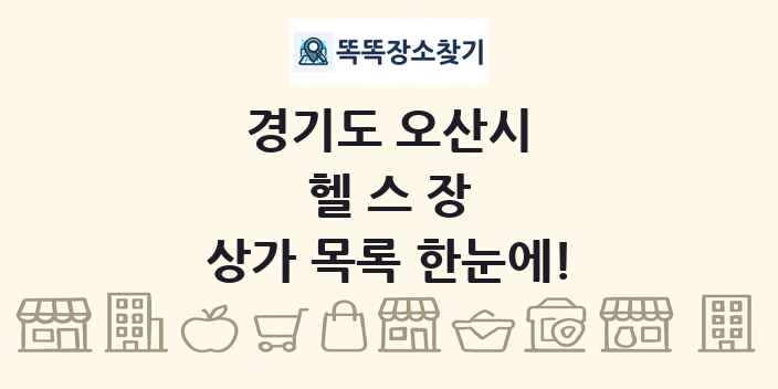 경기도 오산시 헬스장 상가 목록 및 정보