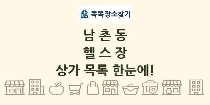 남촌동 헬스장 상가 목록 및 정보