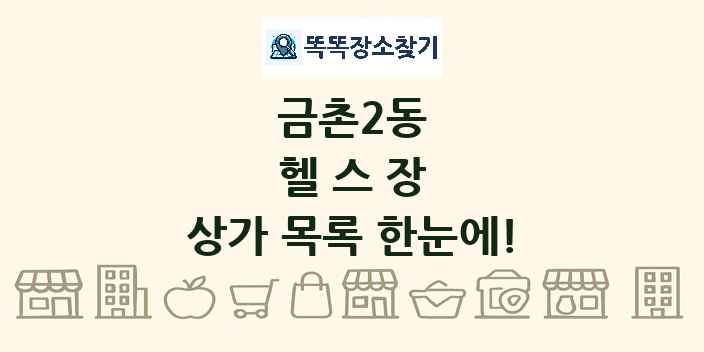 금촌2동 헬스장 상가 목록 및 정보