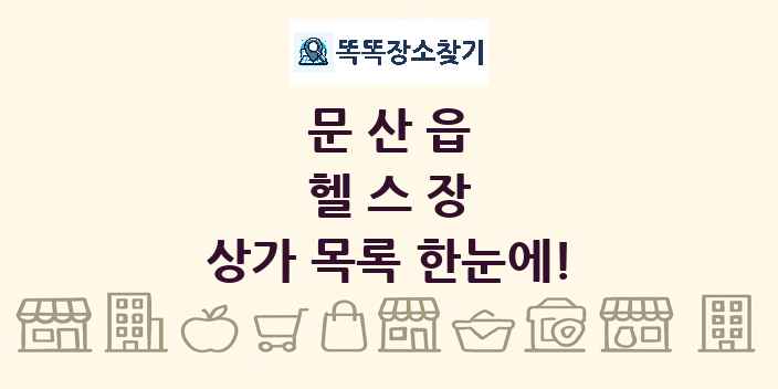 문산읍 헬스장 상가 목록 및 정보