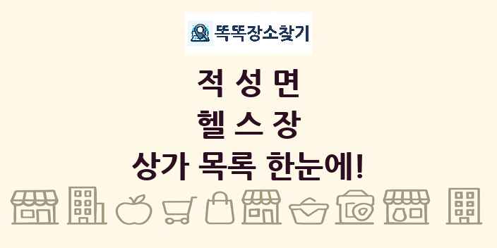 적성면 헬스장 상가 목록 및 정보