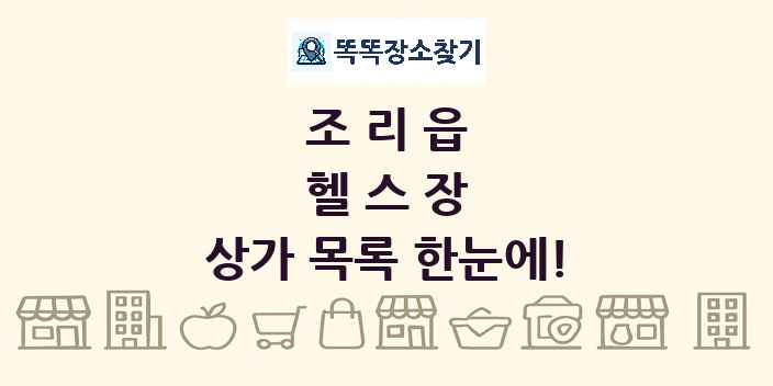 조리읍 헬스장 상가 목록 및 정보