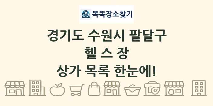 경기도 수원시 팔달구 헬스장 상가 목록 및 정보