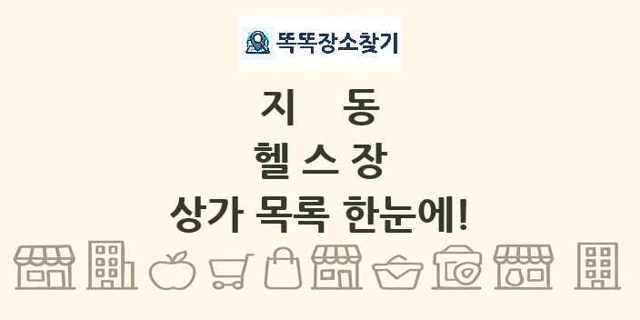 지동 헬스장 상가 목록 및 정보