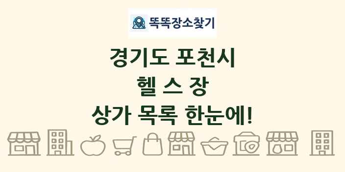 경기도 포천시 헬스장 상가 목록 및 정보