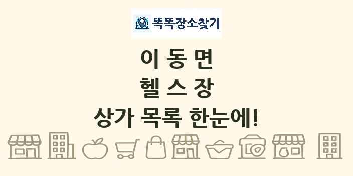 이동면 헬스장 상가 목록 및 정보