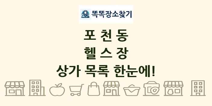 포천동 헬스장 상가 목록 및 정보