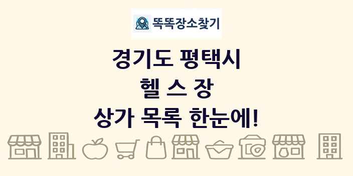 경기도 평택시 헬스장 상가 목록 및 정보