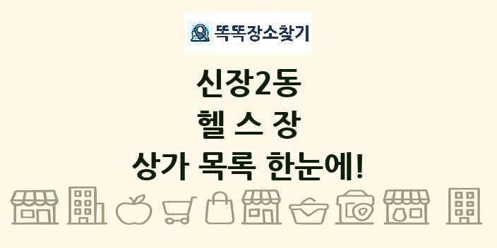 신장2동 헬스장 상가 목록 및 정보