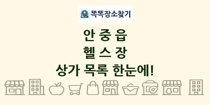 안중읍 헬스장 상가 목록 및 정보