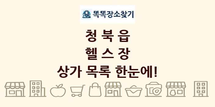 청북읍 헬스장 상가 목록 및 정보