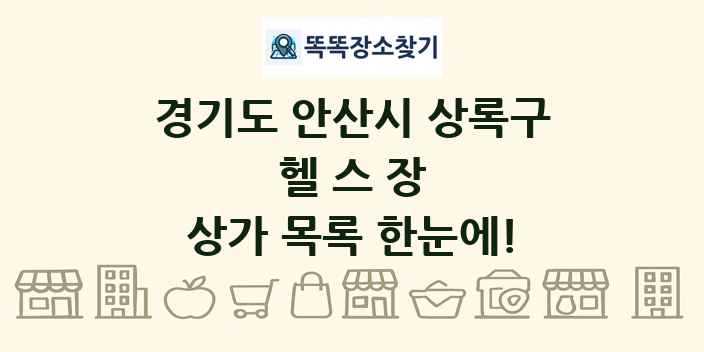경기도 안산시 상록구 헬스장 상가 목록 및 정보