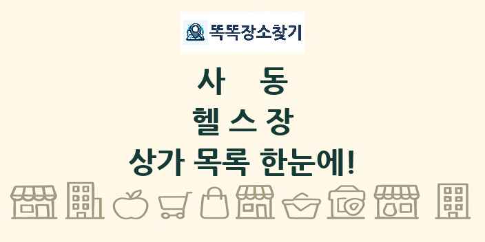 사동 헬스장 상가 목록 및 정보
