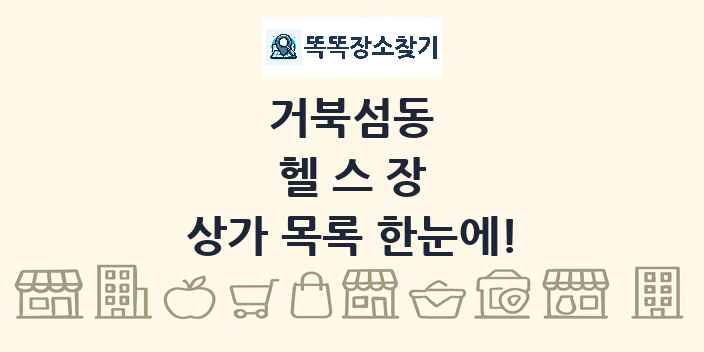거북섬동 헬스장 상가 목록 및 정보