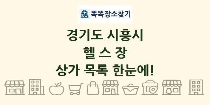경기도 시흥시 헬스장 상가 목록 및 정보