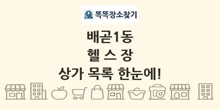 배곧1동 헬스장 상가 목록 및 정보