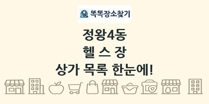 정왕4동 헬스장 상가 목록 및 정보