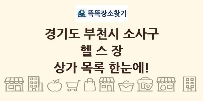 경기도 부천시 소사구 헬스장 상가 목록 및 정보