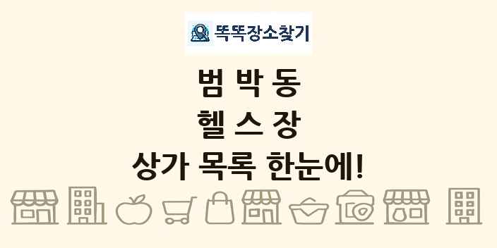 범박동 헬스장 상가 목록 및 정보