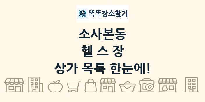 소사본동 헬스장 상가 목록 및 정보