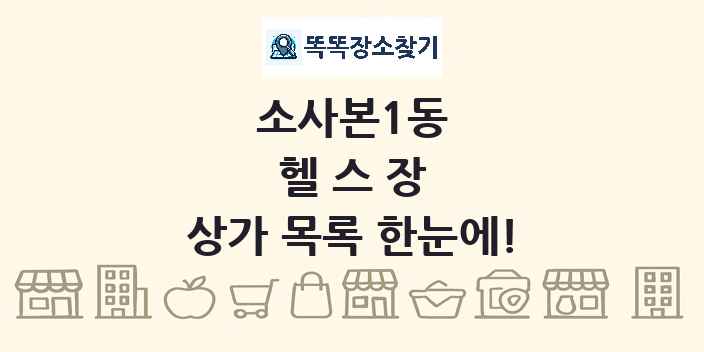 소사본1동 헬스장 상가 목록 및 정보