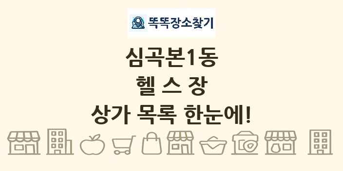 심곡본1동 헬스장 상가 목록 및 정보