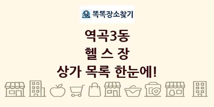역곡3동 헬스장 상가 목록 및 정보