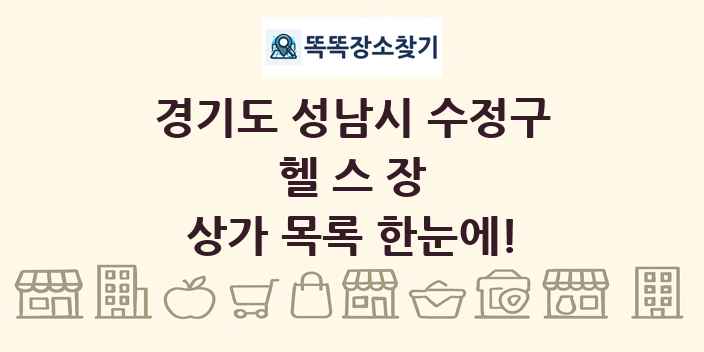경기도 성남시 수정구 헬스장 상가 목록 및 정보