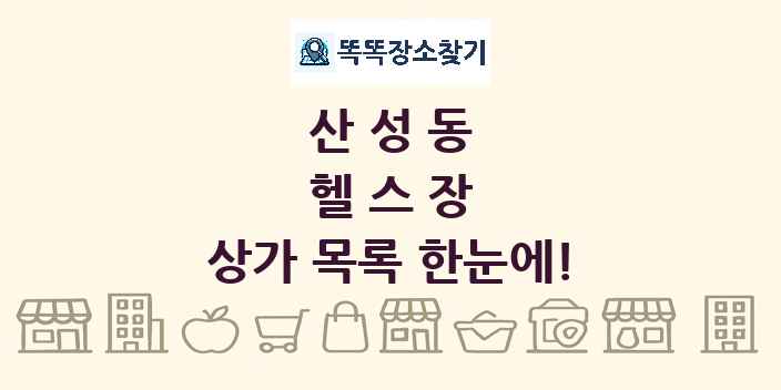산성동 헬스장 상가 목록 및 정보