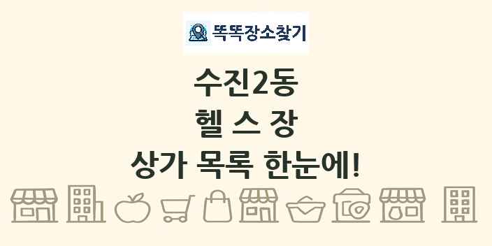 수진2동 헬스장 상가 목록 및 정보