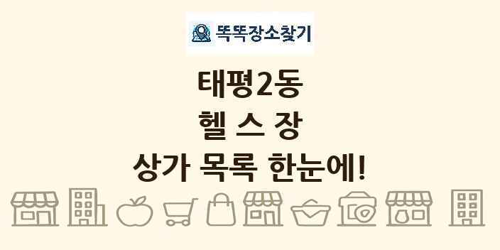 태평2동 헬스장 상가 목록 및 정보