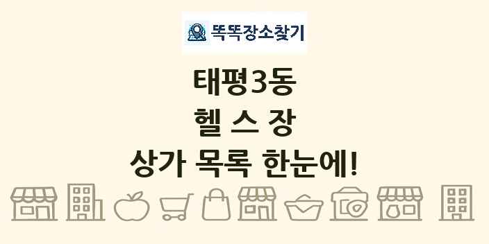 태평3동 헬스장 상가 목록 및 정보