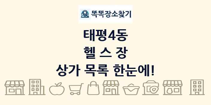 태평4동 헬스장 상가 목록 및 정보