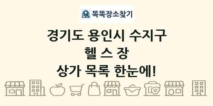 경기도 용인시 수지구 헬스장 상가 목록 및 정보