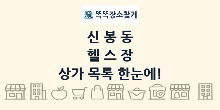 신봉동 헬스장 상가 목록 및 정보