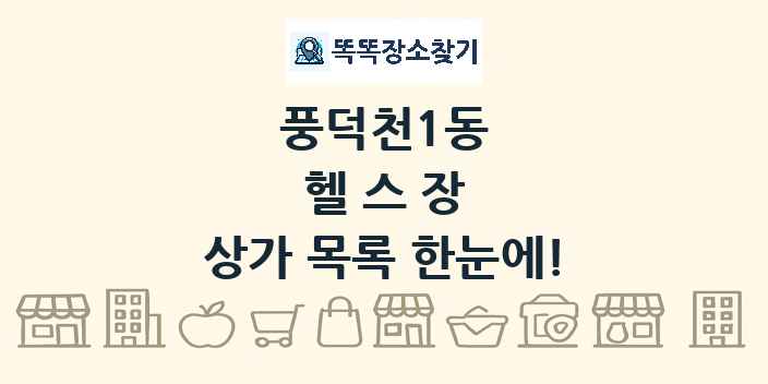 풍덕천1동 헬스장 상가 목록 및 정보