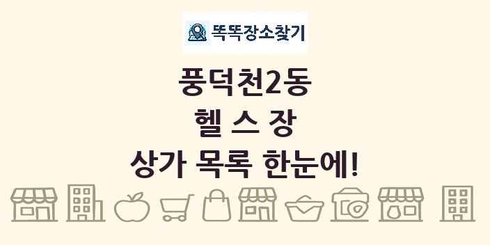 풍덕천2동 헬스장 상가 목록 및 정보