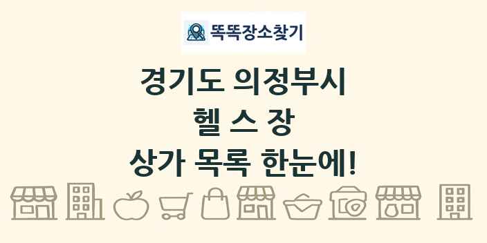경기도 의정부시 헬스장 상가 목록 및 정보