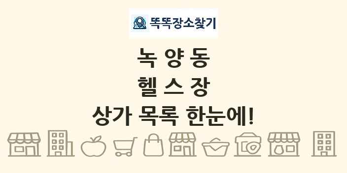 녹양동 헬스장 상가 목록 및 정보