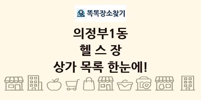의정부1동 헬스장 상가 목록 및 정보