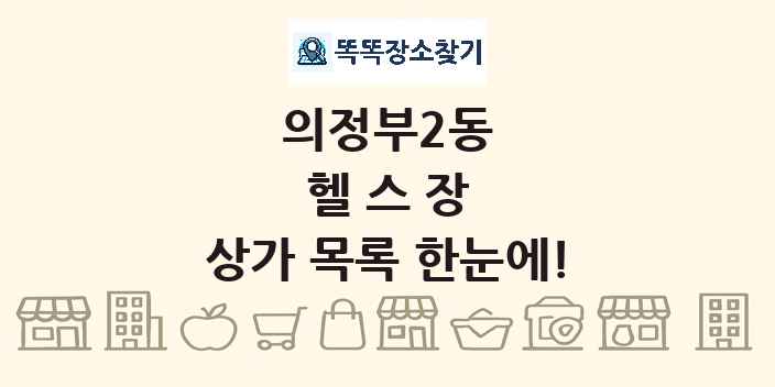 의정부2동 헬스장 상가 목록 및 정보