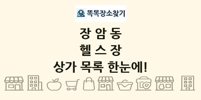 장암동 헬스장 상가 목록 및 정보